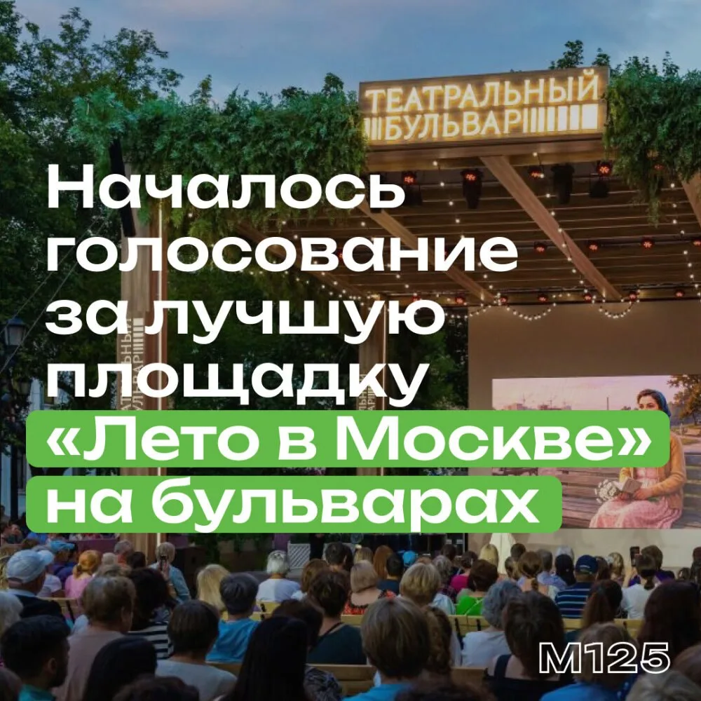 В Москве продолжается фестиваль «Лето в Москве». На девяти бульварах работают несколько...