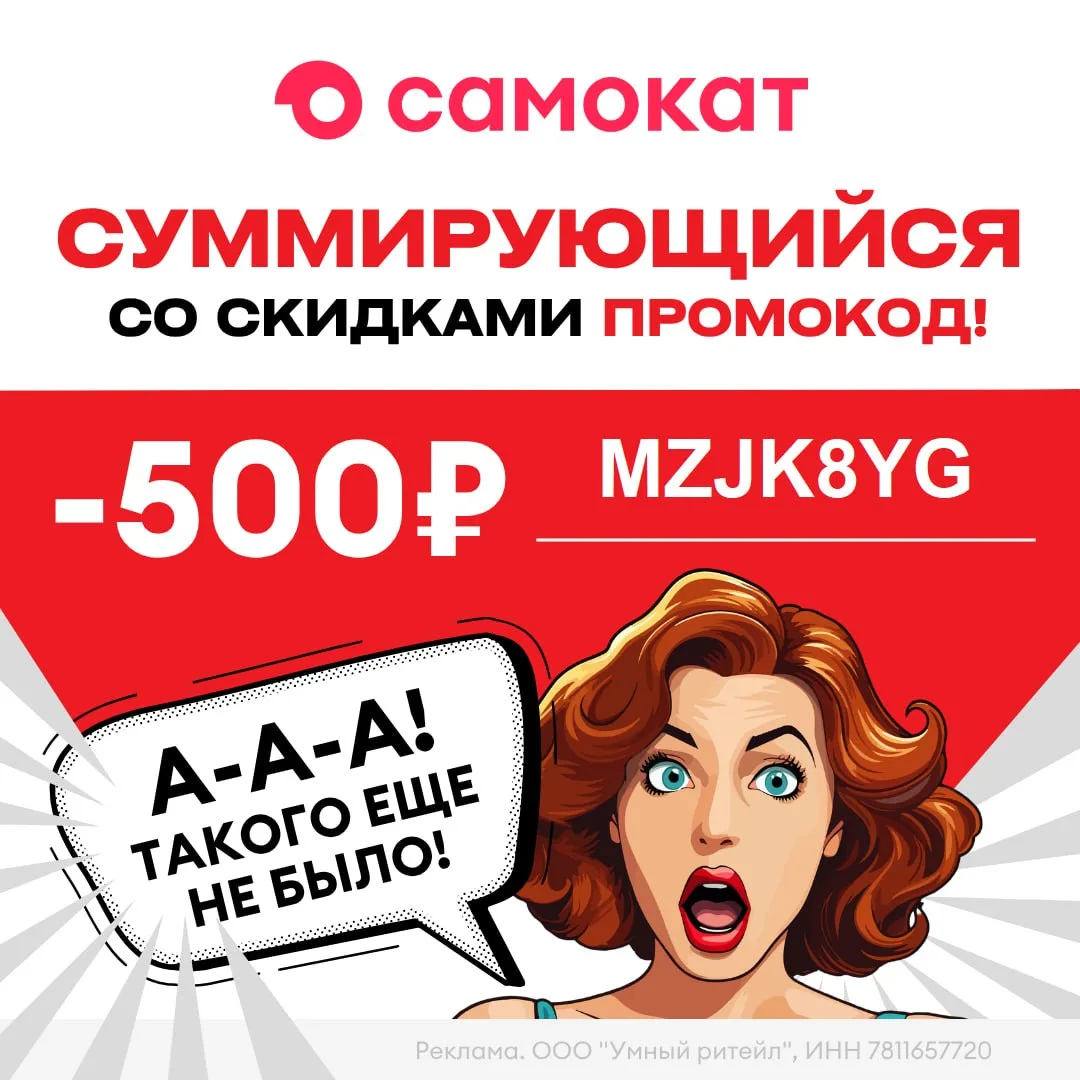 🔥 Сумасшедшая скидка 500₽ (!) в Самокате!