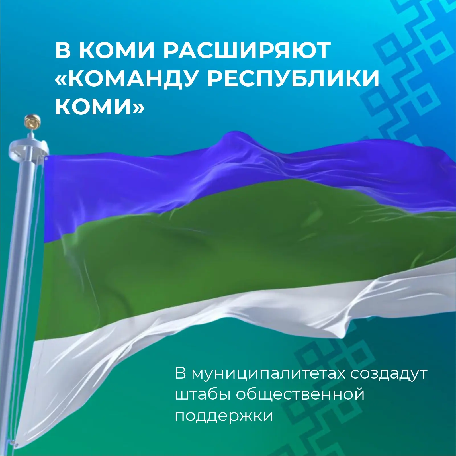«Команда Республики Коми» расширяется ✅

Об этом объявил глава региона Ростислав Гольдштейн после вс