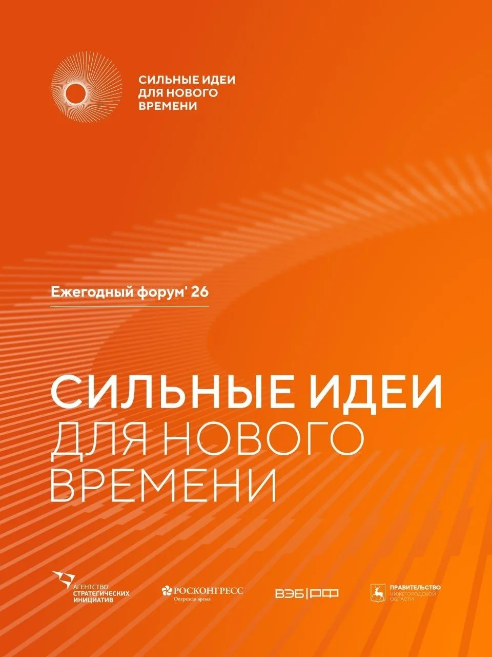 🎉Принимаются заявки на участие в форуме «Сильные идеи для нового времени»