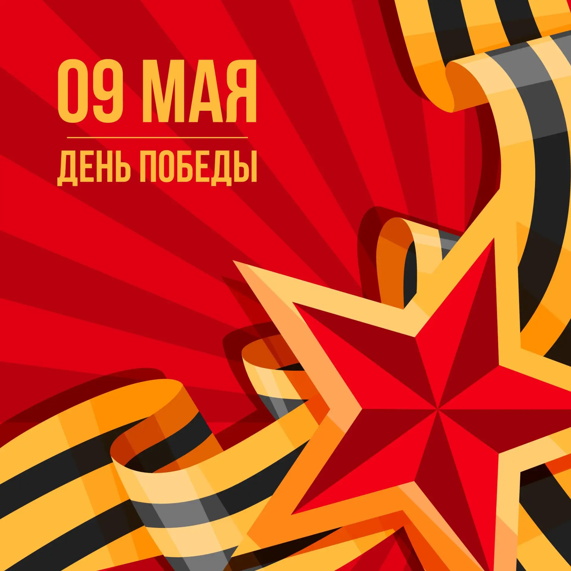 Поздравляем вас с великим праздником — Днём Победы! Пусть этот день наполнит ваши сердца гордостью и