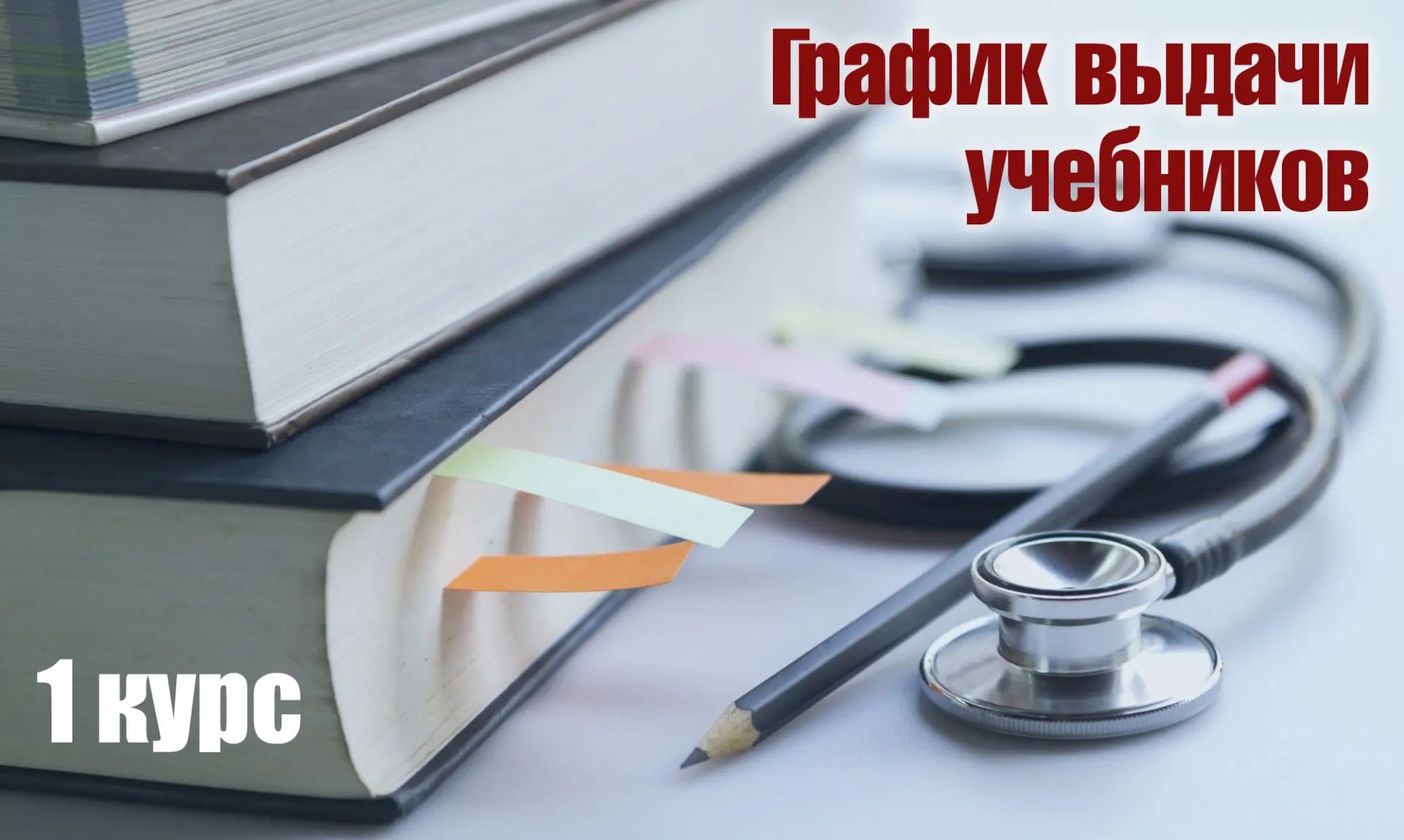 Вниманию первокурсников: график выдачи учебной литературы
