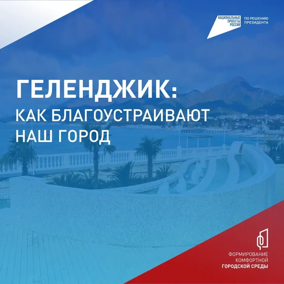 ⚡️ В Геленджике продолжается Всероссийское онлайн-голосование за объекты благоустройства.