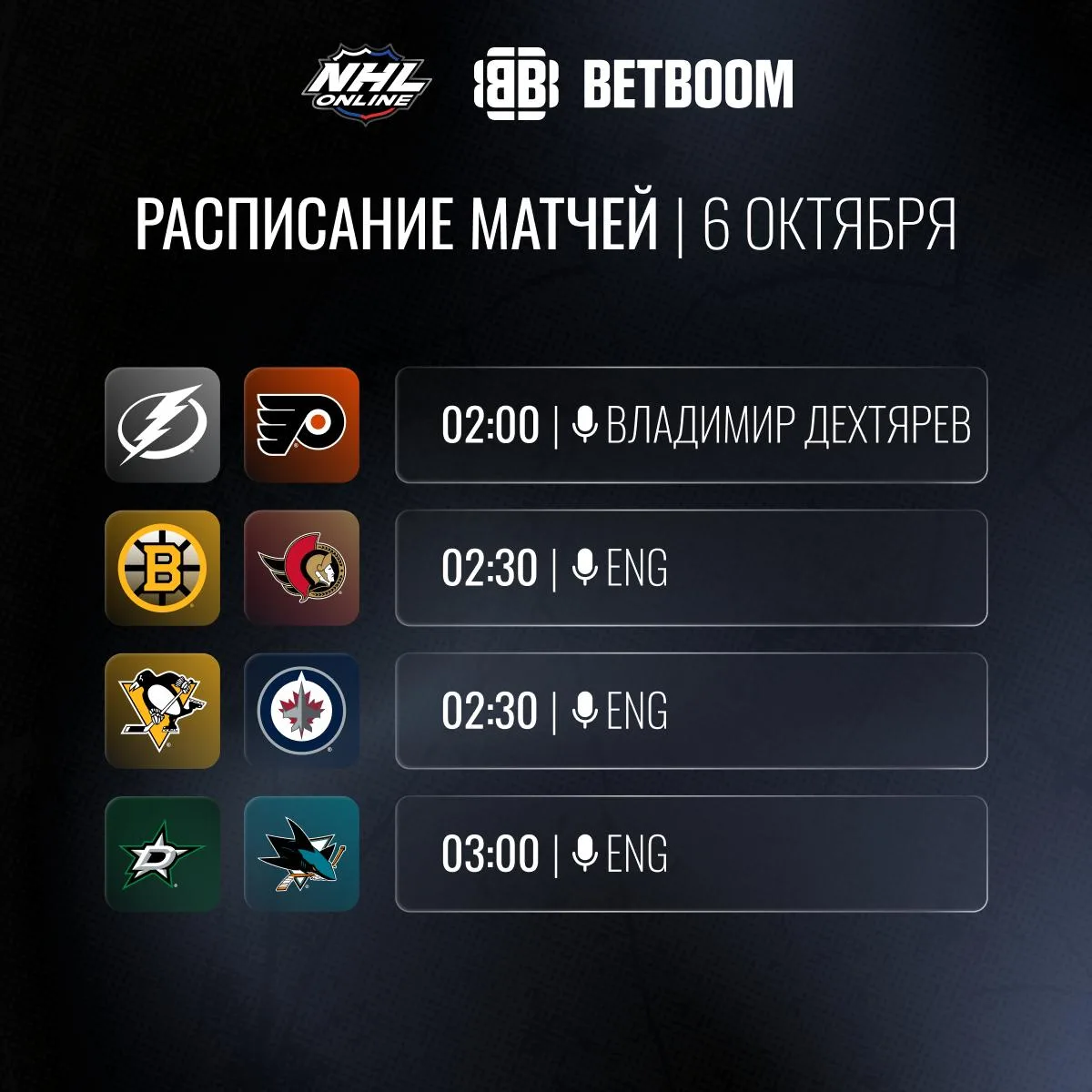 📝🏒Расписание трансляций 6 октября!
