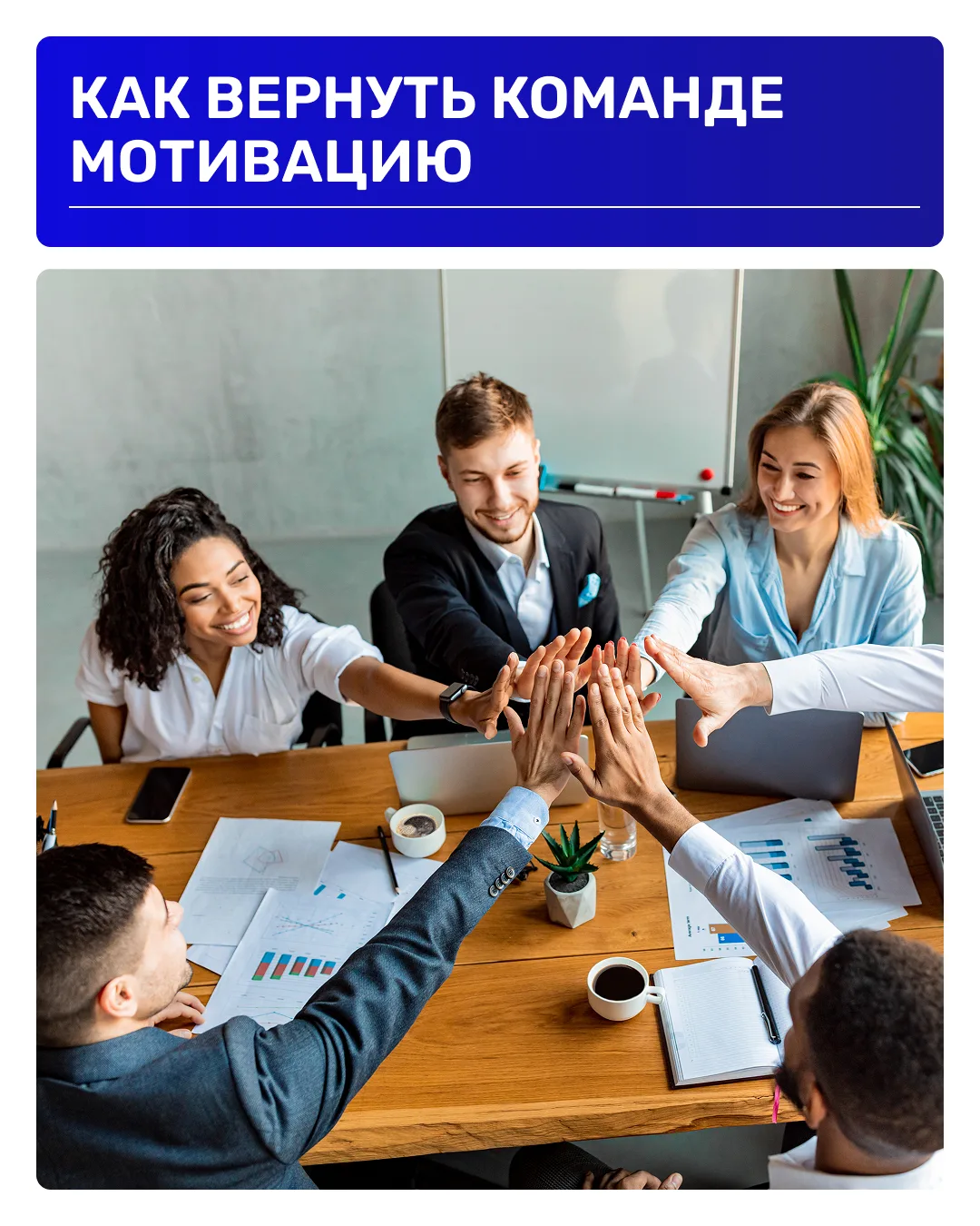Когда команда долго работает в одном ритме, постепенно накапливается усталость. Становится сложнее д