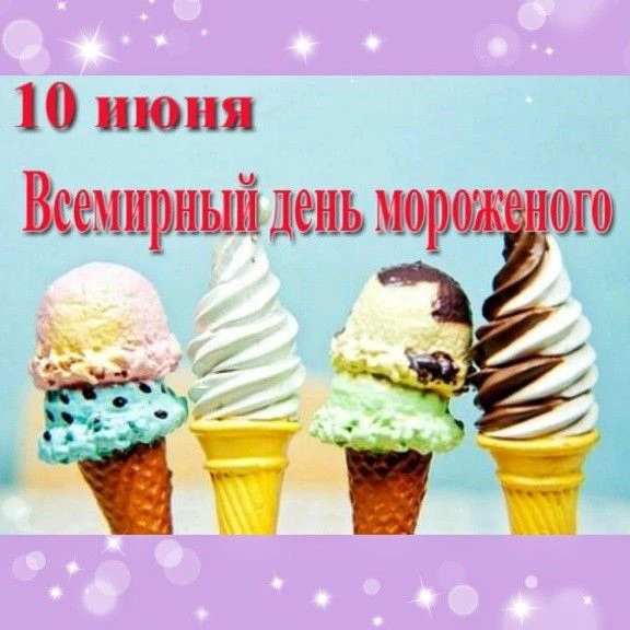 Корпус 1.
🌞Знаете ли вы, что сегодня 10 июня – Всемирный день мороженого? 🎉🍦
Мы с ребятами в груп