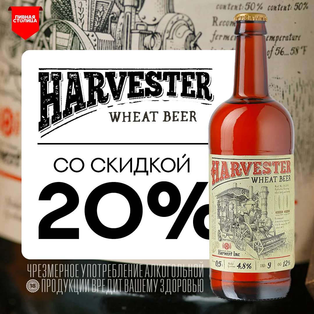 -20% НА ХАРВЕСТЕР!