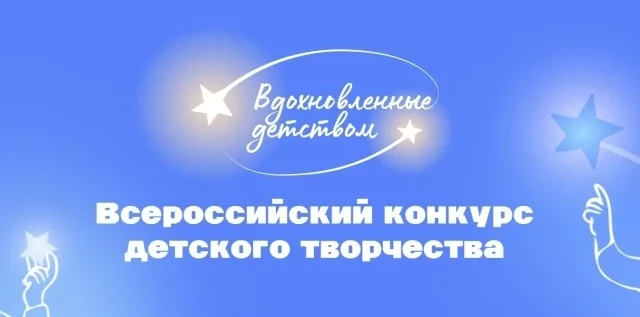 Всероссийский конкурс детского творчества «Вдохновленные детством»