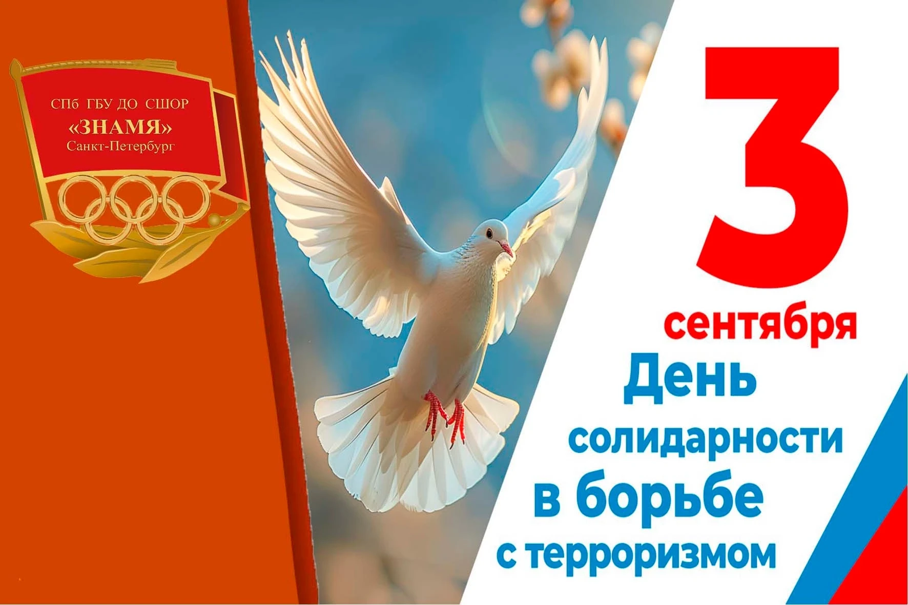 Ежегодно 3 сентября в России отмечается День солидарности в борьбе с терроризмом — памя...
