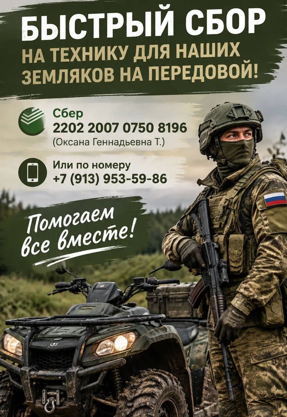 🇷🇺 На квадроцикл для наших защитников собрали почти 200 000 рублей! Приближаемся к по...