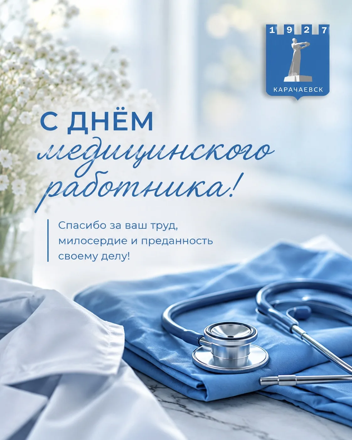 Уважаемые работники и ветераны системы здравоохранения! От всей души поздравляю вас с п...