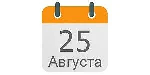 25 августа 2026, вторник