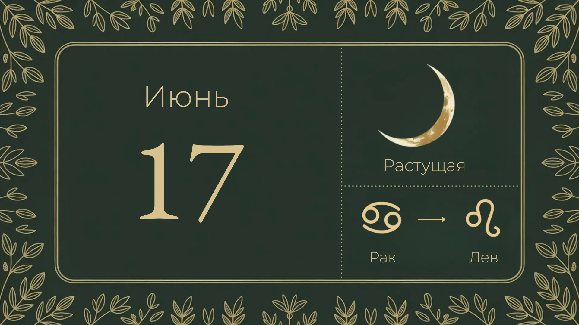 🌒 17 июня — растущая луна, 3-й лунный день

Луна в Раке ♋ до 15:00, после переходит в Льва ♌. Испол