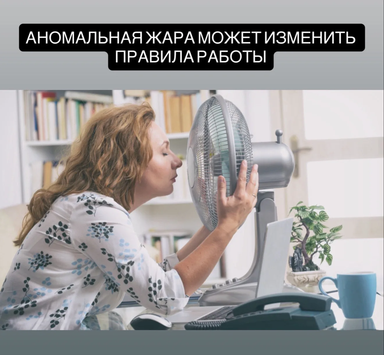 Россиянам хотят разрешить уходить на удалёнку во время сильной жары.
