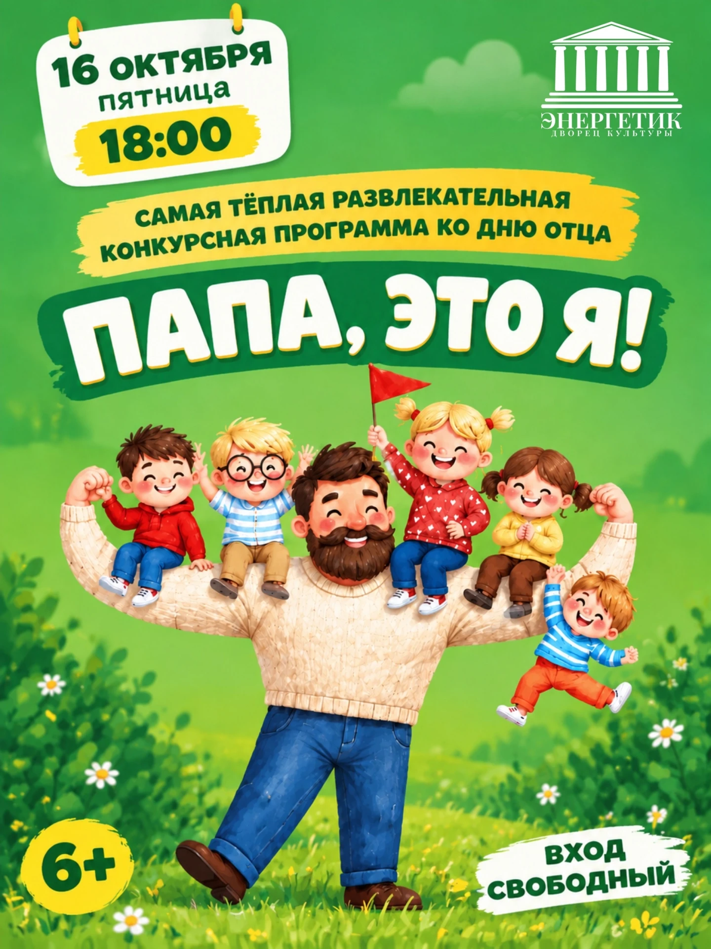☀️«Папа, это я!» — самая тёплая развлекательная конкурсная программа ко Дню отца!