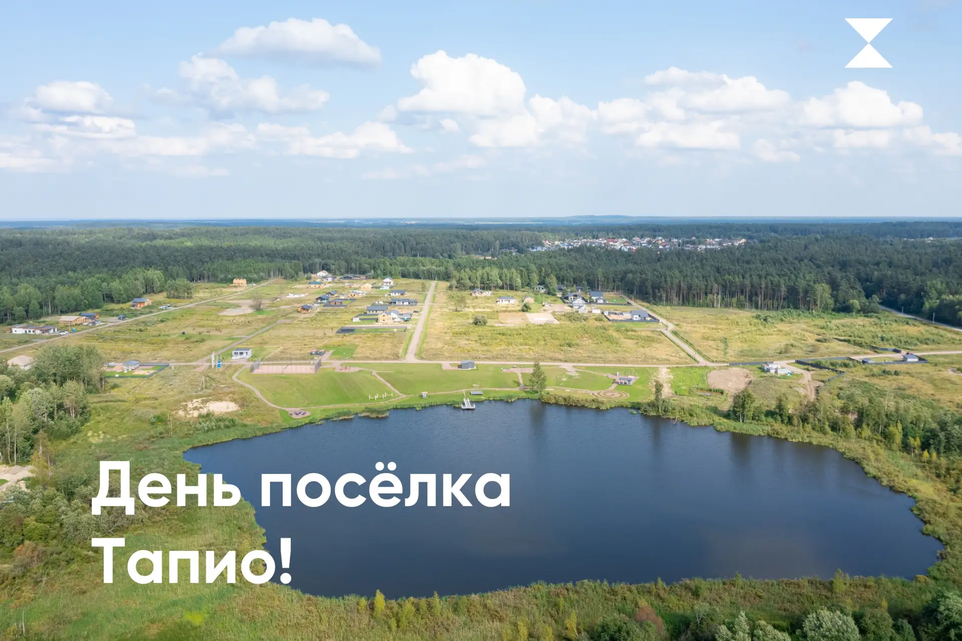 Друзья, уже в эту субботу, 15 августа, наш любимый посёлок отмечает свой маленький, но ...