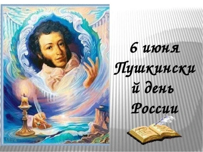 📚  Ежегодно 6 июня в России отмечается Пушкинский день.
✨️В преддверии  этой знаменательной  даты у