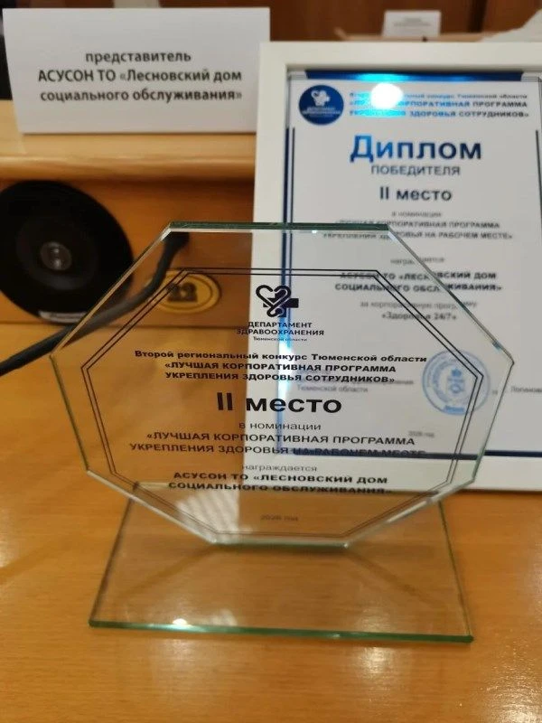 Лучшая корпоративная программа укрепления здоровья на рабочем месте «Здоровье 24/7».
 
АСУСОН ТО «Ле