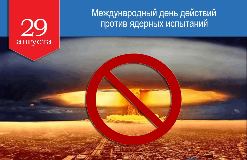 📢Международный день действий против ядерных испытаний отмечается 29 августа каждого го...