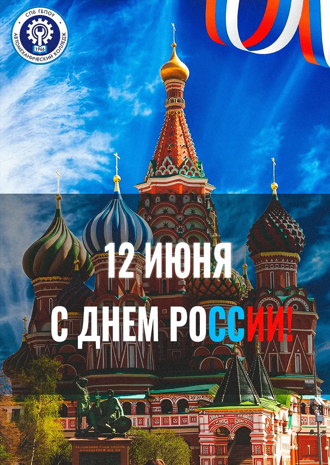 🇷🇺 День России — день великого и могучего государства.

🔹Это знаковый день для каждого гражданина