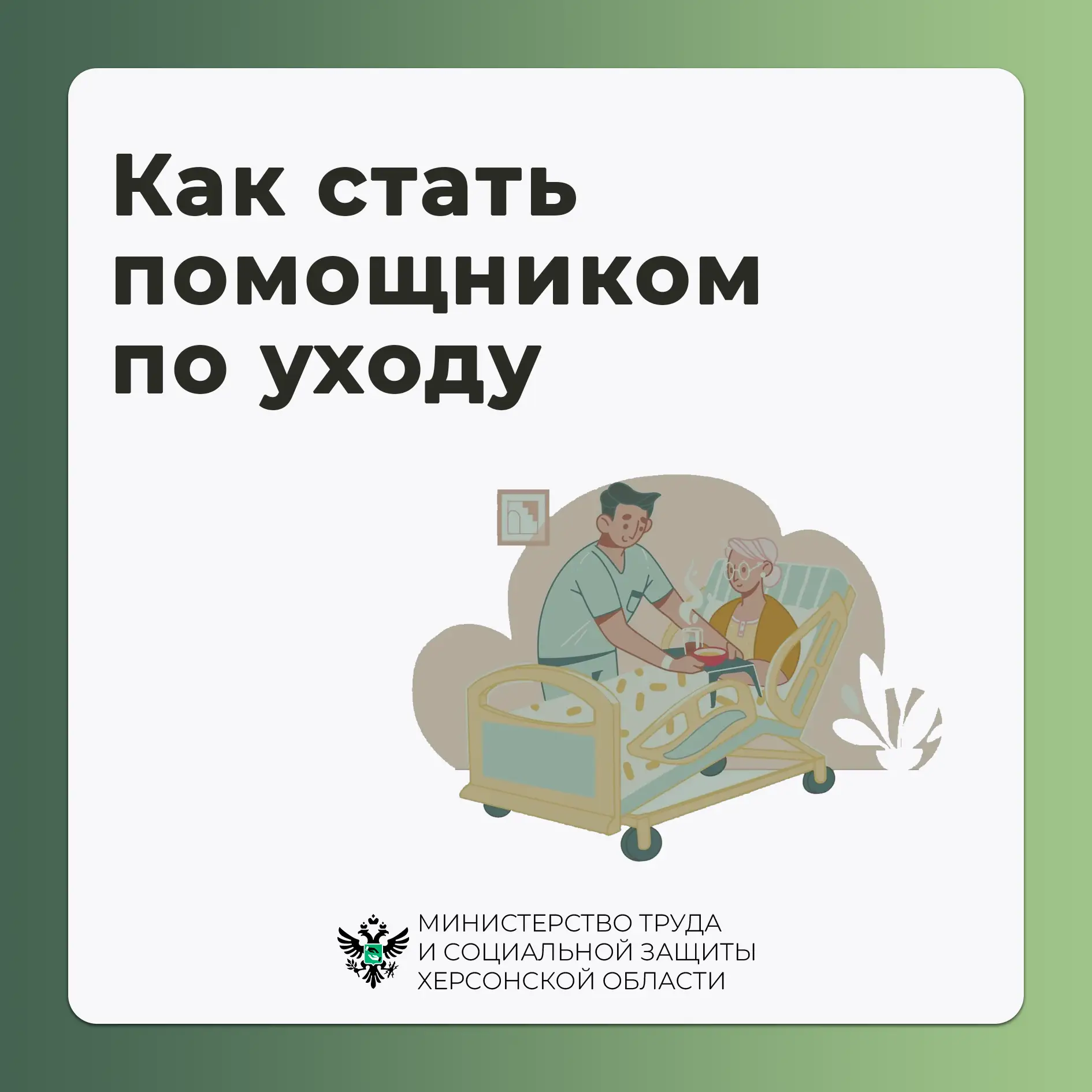 Как стать помощником по уходу