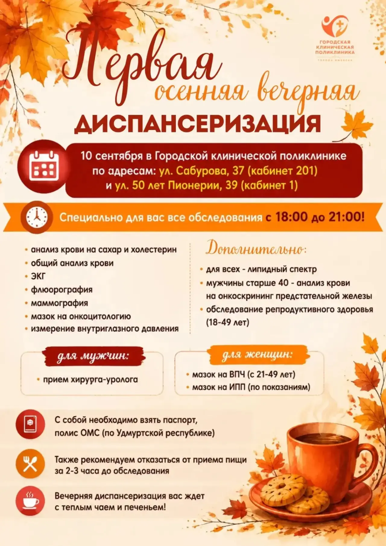 После работы — на диспансеризацию!