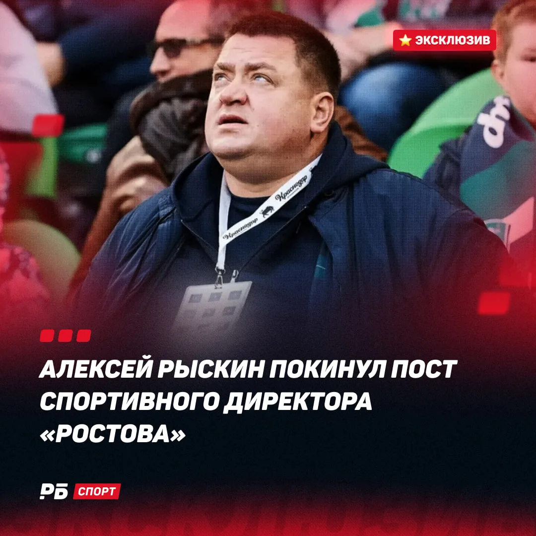 ⭐️ Алексей Рыскин ушел из «Ростова»

Об этом сам Алексей Рыскин сообщил «РБ Спорт»: «Да, я ушел из к