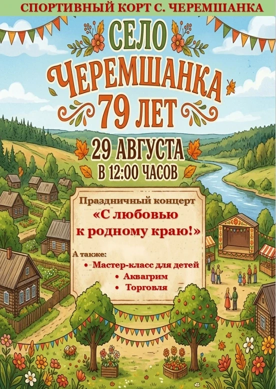 Уважаемые жители и гости села Черемшанка!