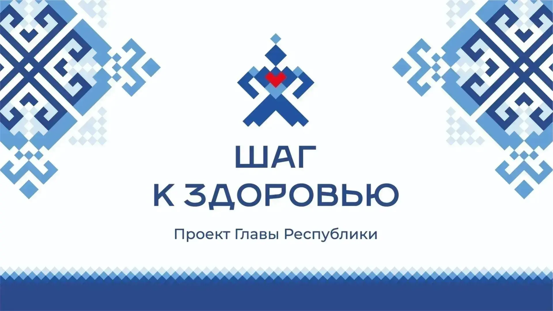 В День Республики - Шаг к здоровью! 
 24 июня, в День Республики, стартует проект Главы Чувашской Ре