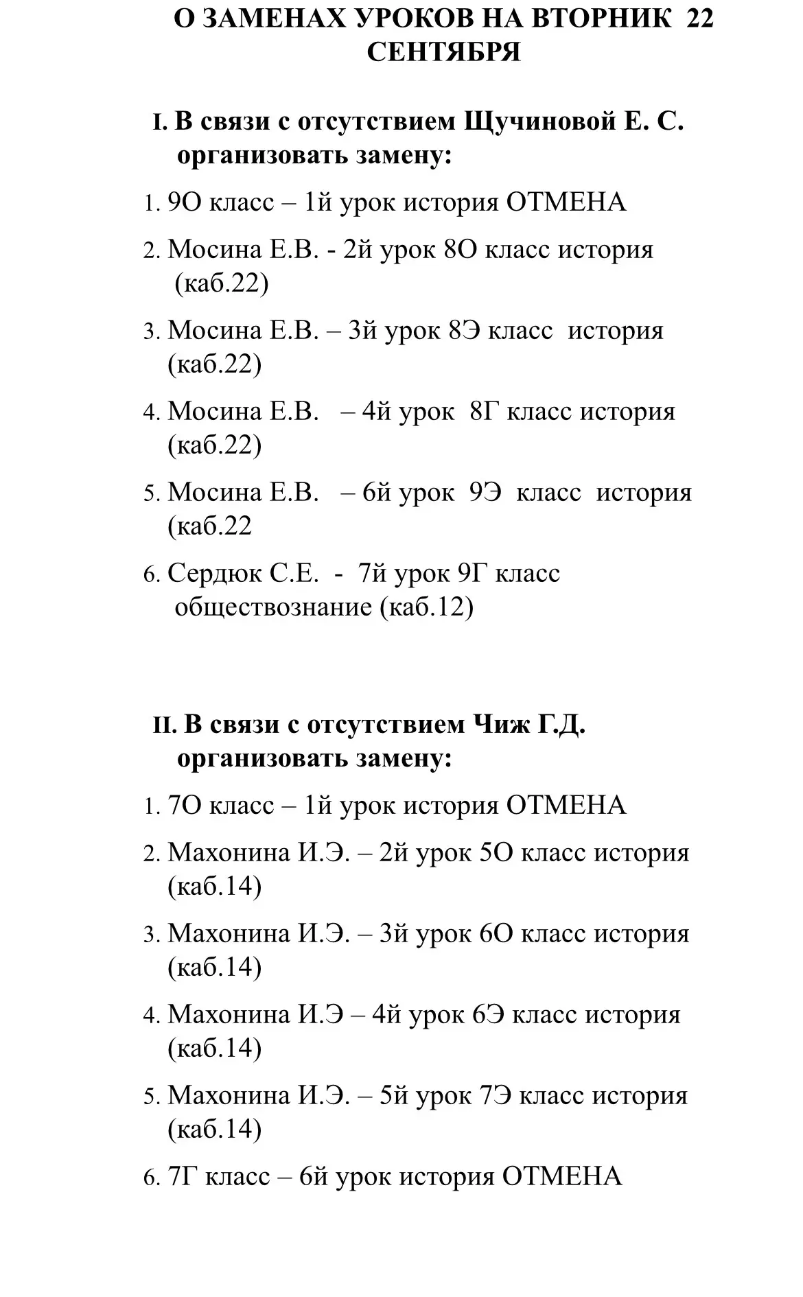 ##ИЗМЕНЕНИЯ В РАСПИСАНИИ НА 22 СЕНТЯБРЯ