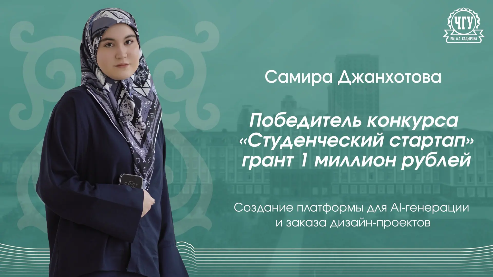 СТУДЕНТКА ЧГУ ИМ. А.А. КАДЫРОВА СОЗДАСТ ПЛАТФОРМУ С ИИ ДЛЯ ПЛАНИРОВАНИЯ РЕМОНТА 

Студентка ЧГУ им. 