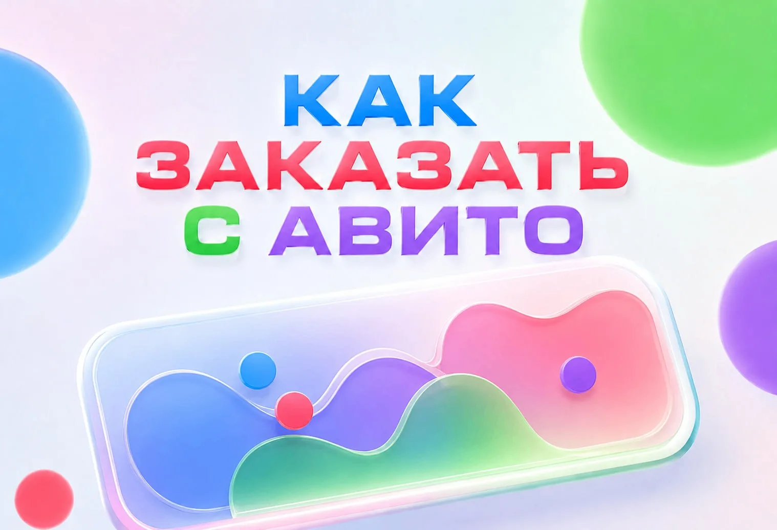 Как заказать доставку из 🛍 АВИТО через 🚛ДОНКЛИК

ШАГ 1: Оформление в АВИТО

Зайдите в приложение и