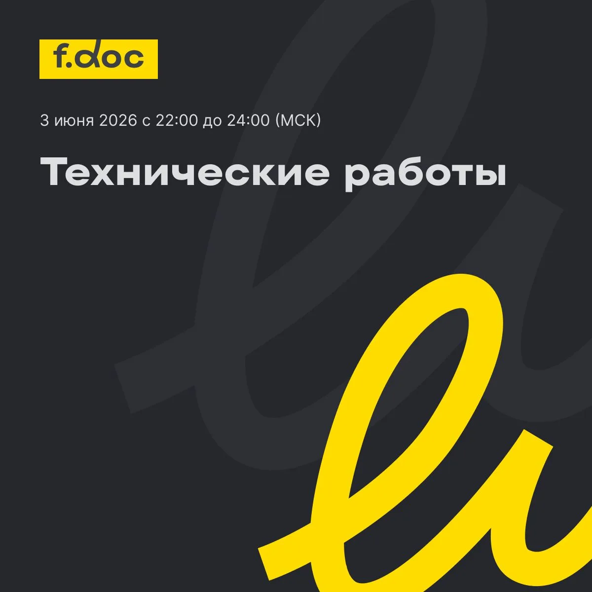 3 июня с 22:00 до 24:00 МСК в сервисе будут проводиться технические работы
