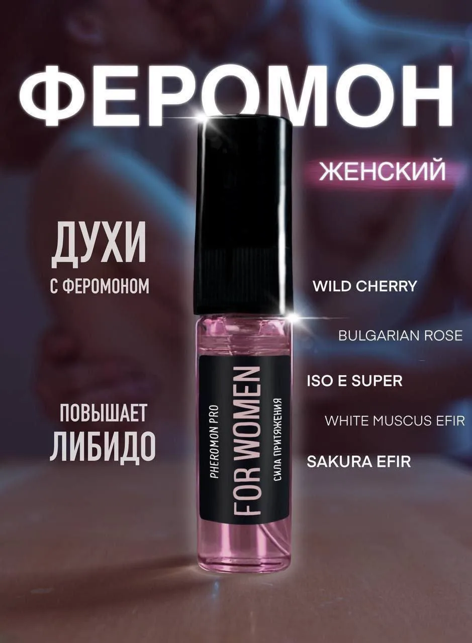 🌸Женские духи с настоящими феромонами