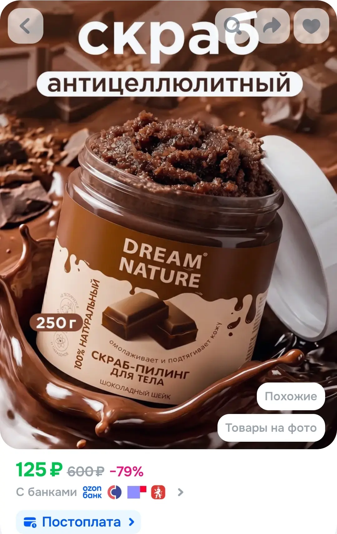 Dream Nature Скраб для тела антицеллюлитный "Шоколадный" 250г