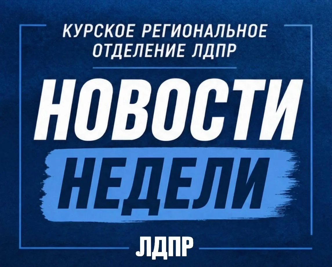 Еженедельные новости ЛДПР: