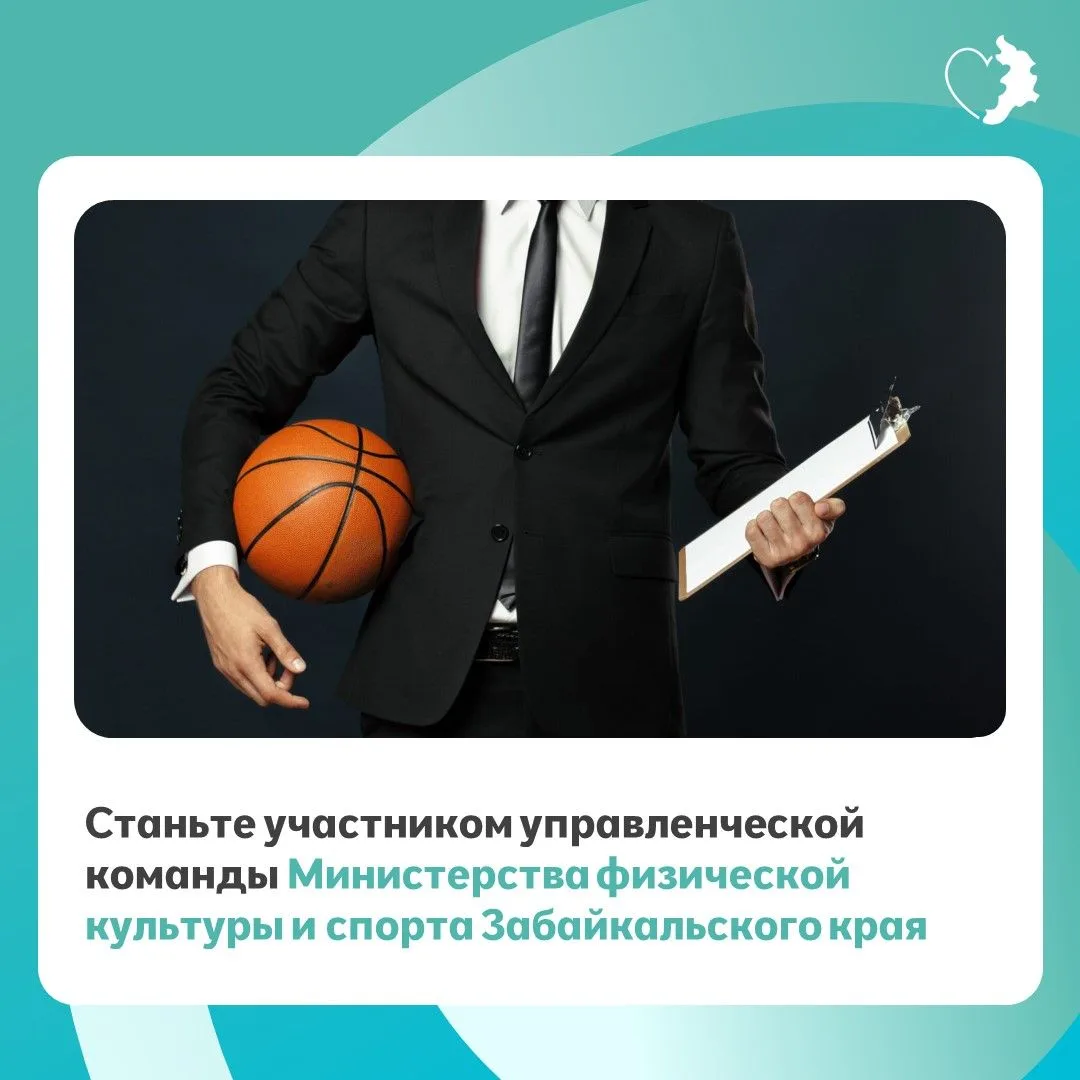 Приглашаем в управленческую команду Министерства физической культуры и спорта Забайкаль...