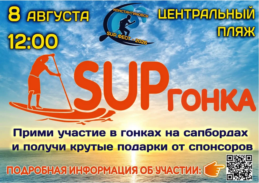 🏄 Друзья, 8 августа 2026 года в 12.00 часов на центральном пляже состоятся гонки на сапбордах! Соре