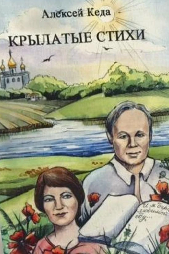 Алексей Иванович КЕДА.