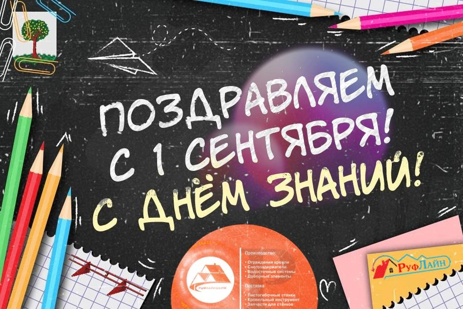 Дорогие, друзья! Поздравляем Вас с Днём знаний и конечно же Первым днём осени! Желаем, ...