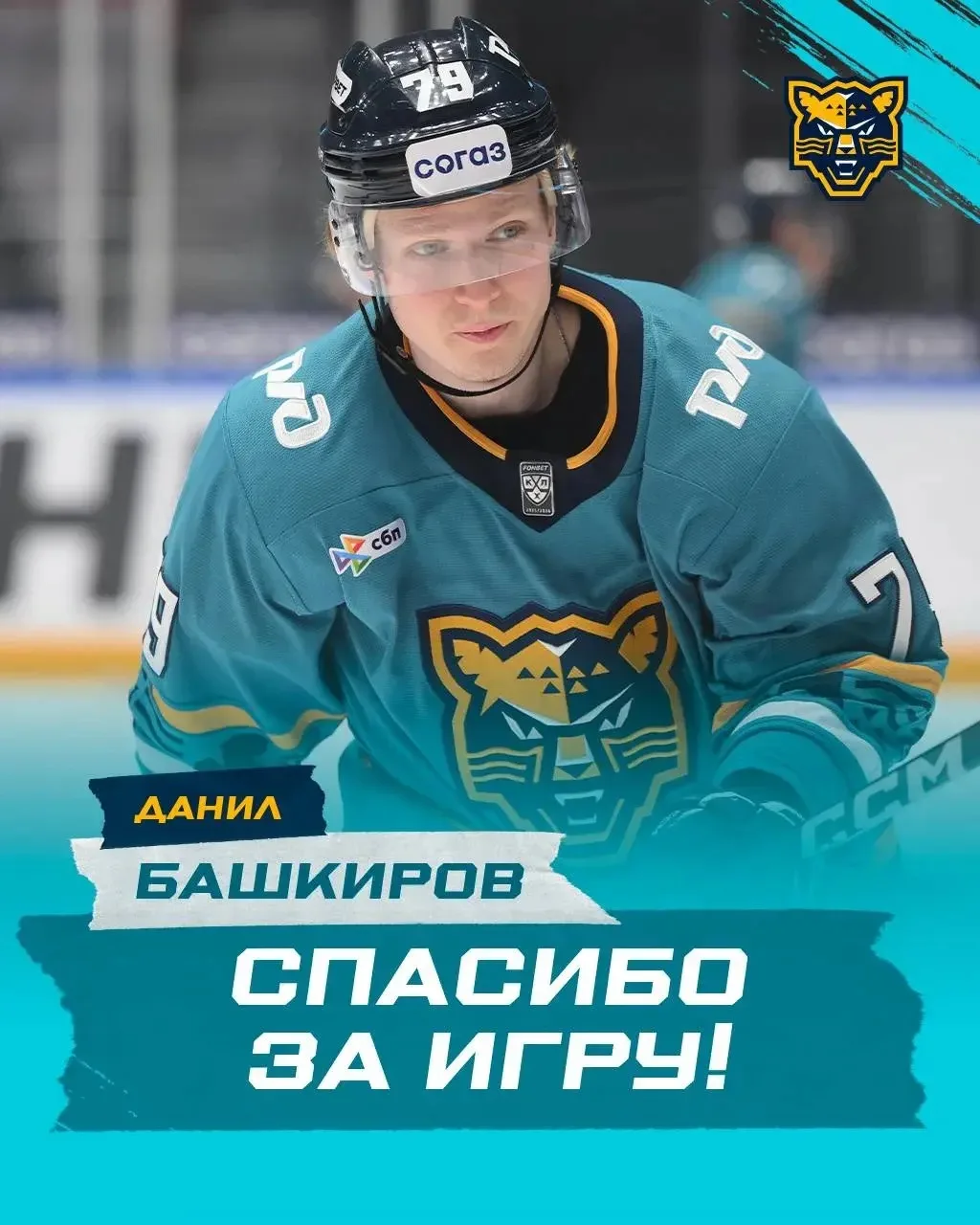 ⚡️Нападающий Данил Башкиров покидает состав хоккейного клуба «Сочи».