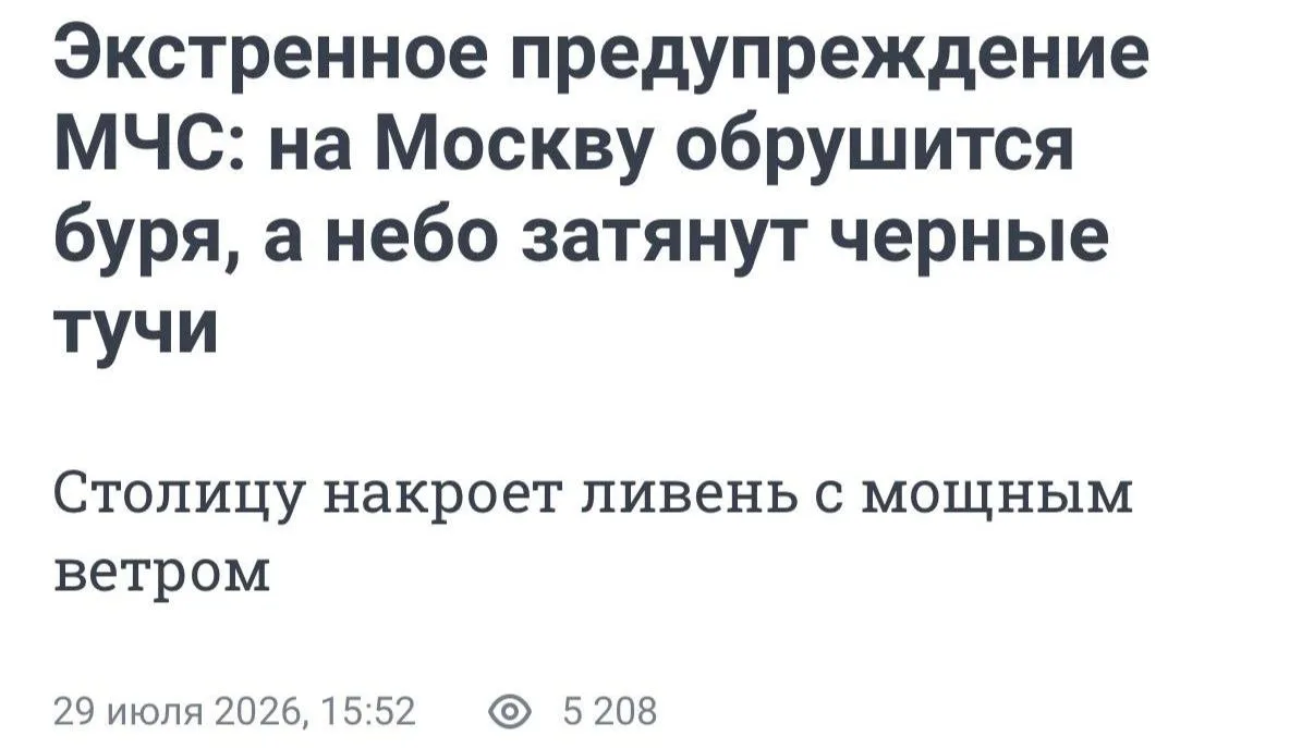 Буря надвигается на Москву. 

МЧС разослало экстренное предупреждение: до утра ожидаются сильные лив