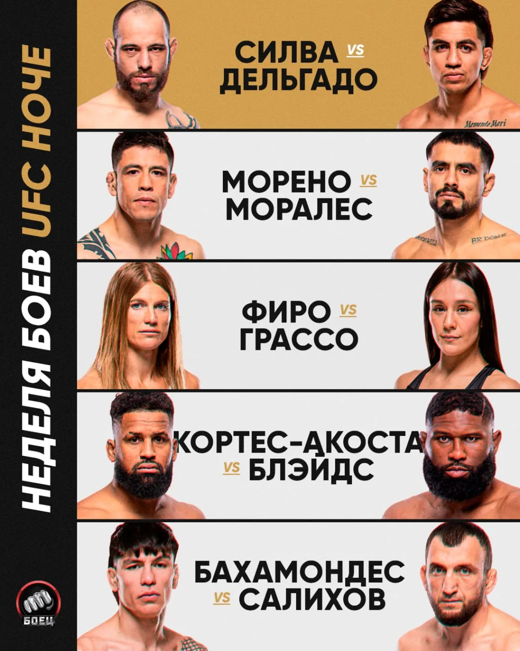 На этой неделе смотрим вот такой турнир UFC 👊