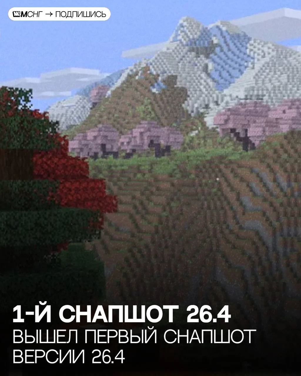 Вышел первый снапшот версии 26.4 ⛏️
