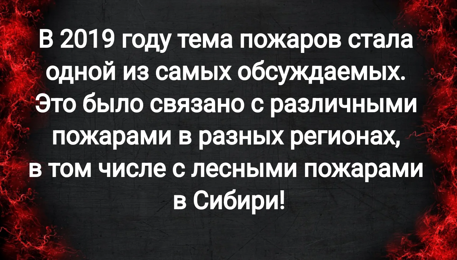 А вы слышали про пожары в Сибири в 2026 году? Нет?
