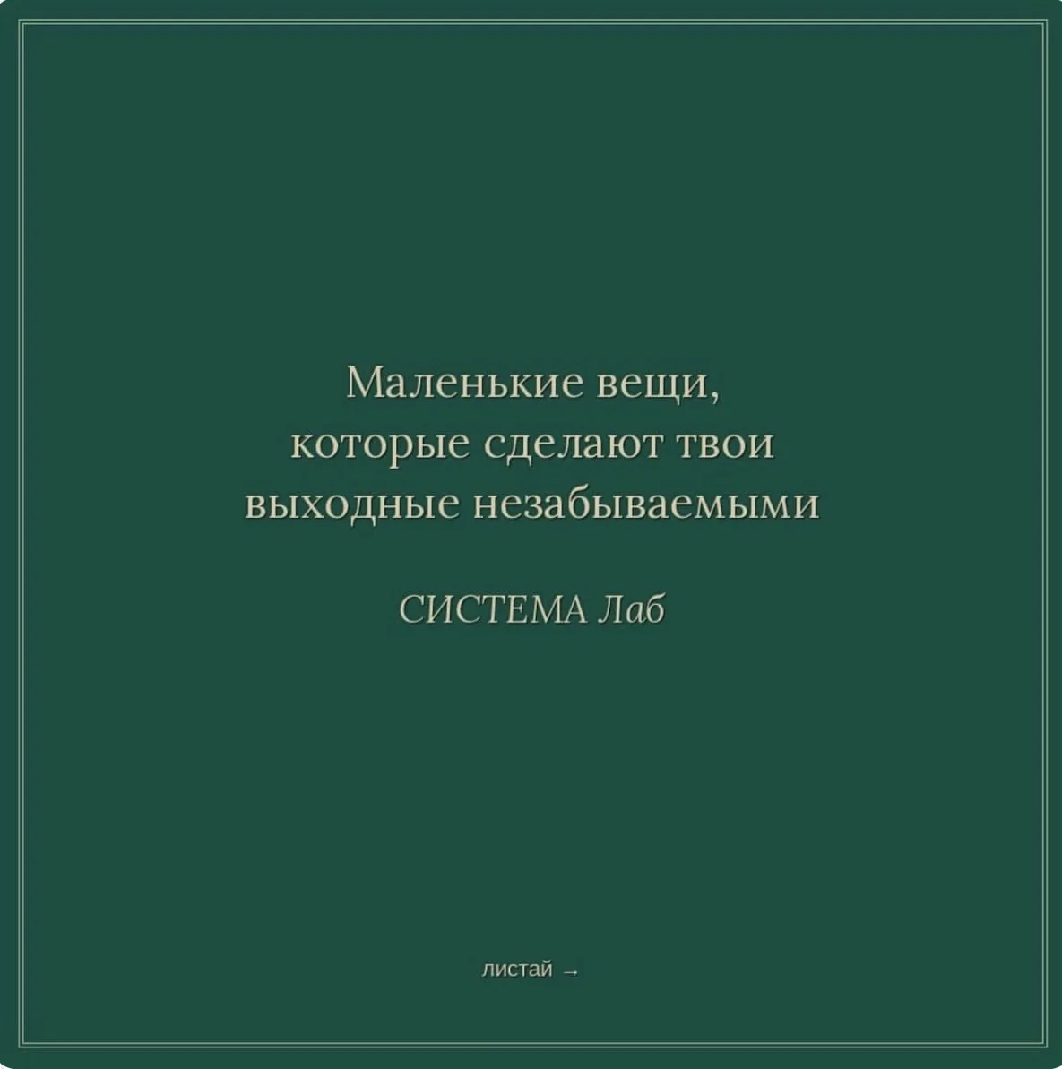 Тёплых выходных становится всё больше — и хочется проживать каждый из них по-настоящему.😍