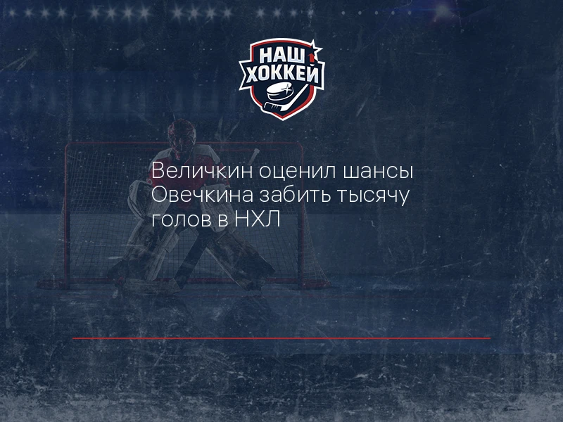 Величкин оценил шансы Овечкина забить тысячу голов в НХЛ
https://nashhockey.ru/fn_1917865.html

Генн