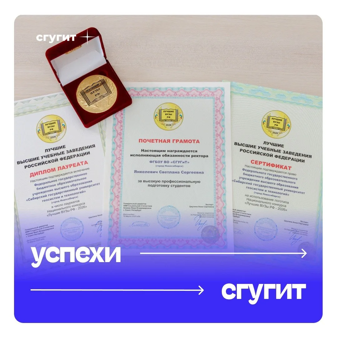 🏆 Сибирский государственный университет геосистем и технологий подтвердил свой статус лидера, став л