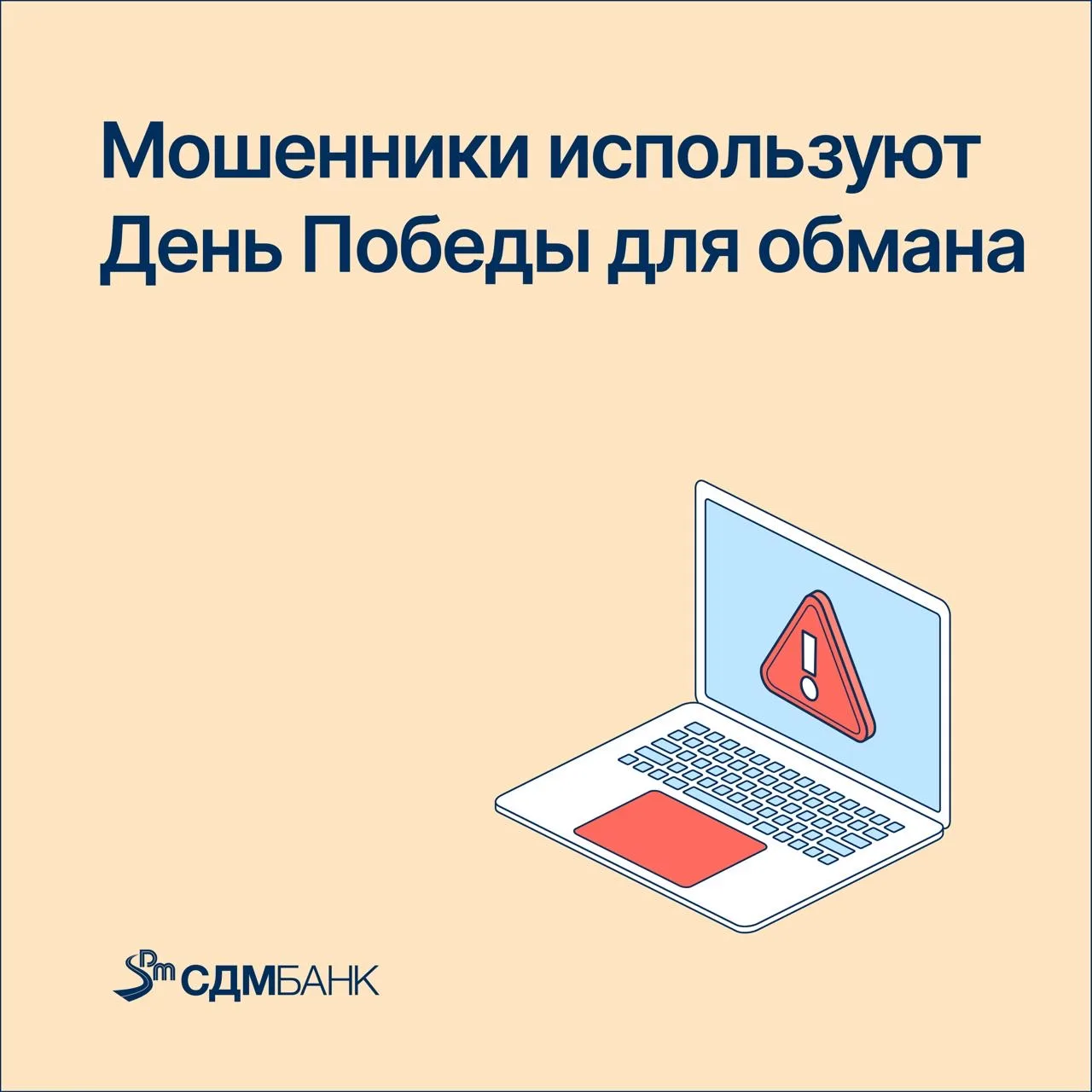 Мошенники используют День Победы для обмана
