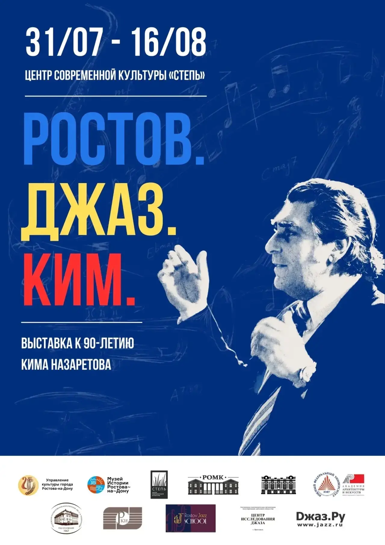🎼 В Центре современной культуры «Степь» пройдет выставка «Ростов. Джаз. Ким», посвящен...